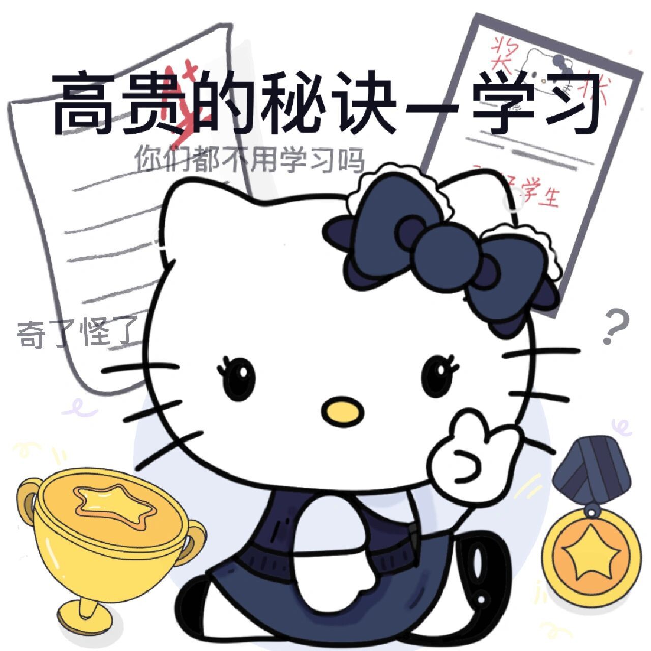 这是评论区呼声很多的学习表情包第一弹～ 头像在