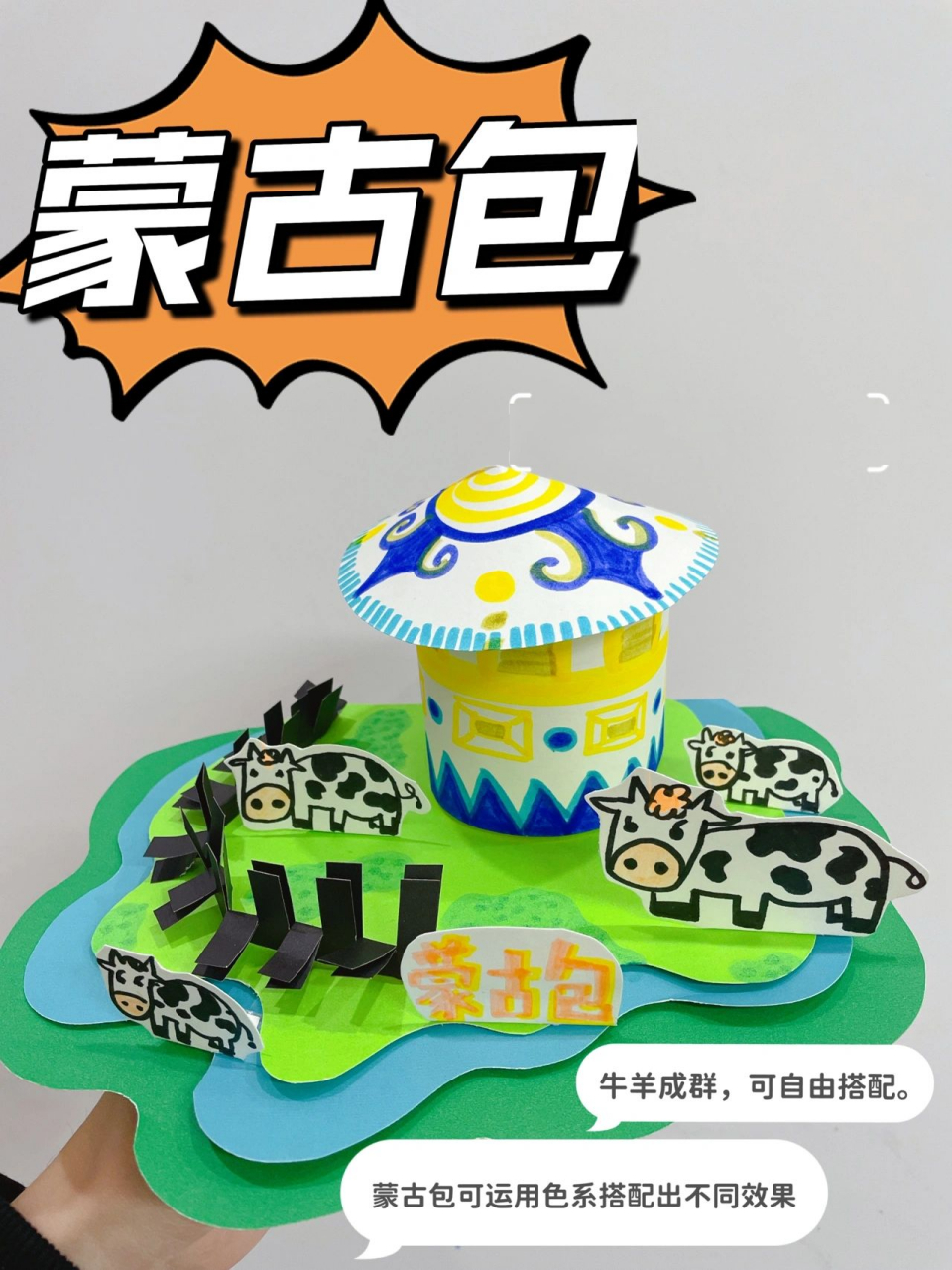 创意儿童画《蒙古包》牛羊成群 环创立体手工