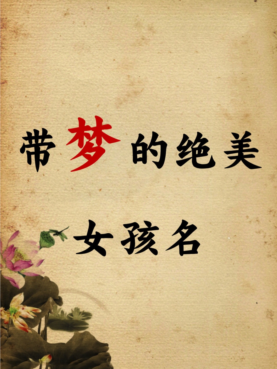 带梦的女孩名,女孩名精选 予恩:取予有节,念念怀恩 绾妤:绾黄纡紫,姨