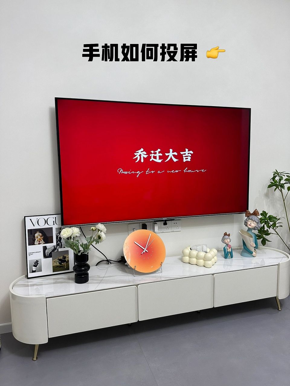 手机投屏分享 只需2步(附乔迁之喜图 之前发了乔迁新居的电视投屏图