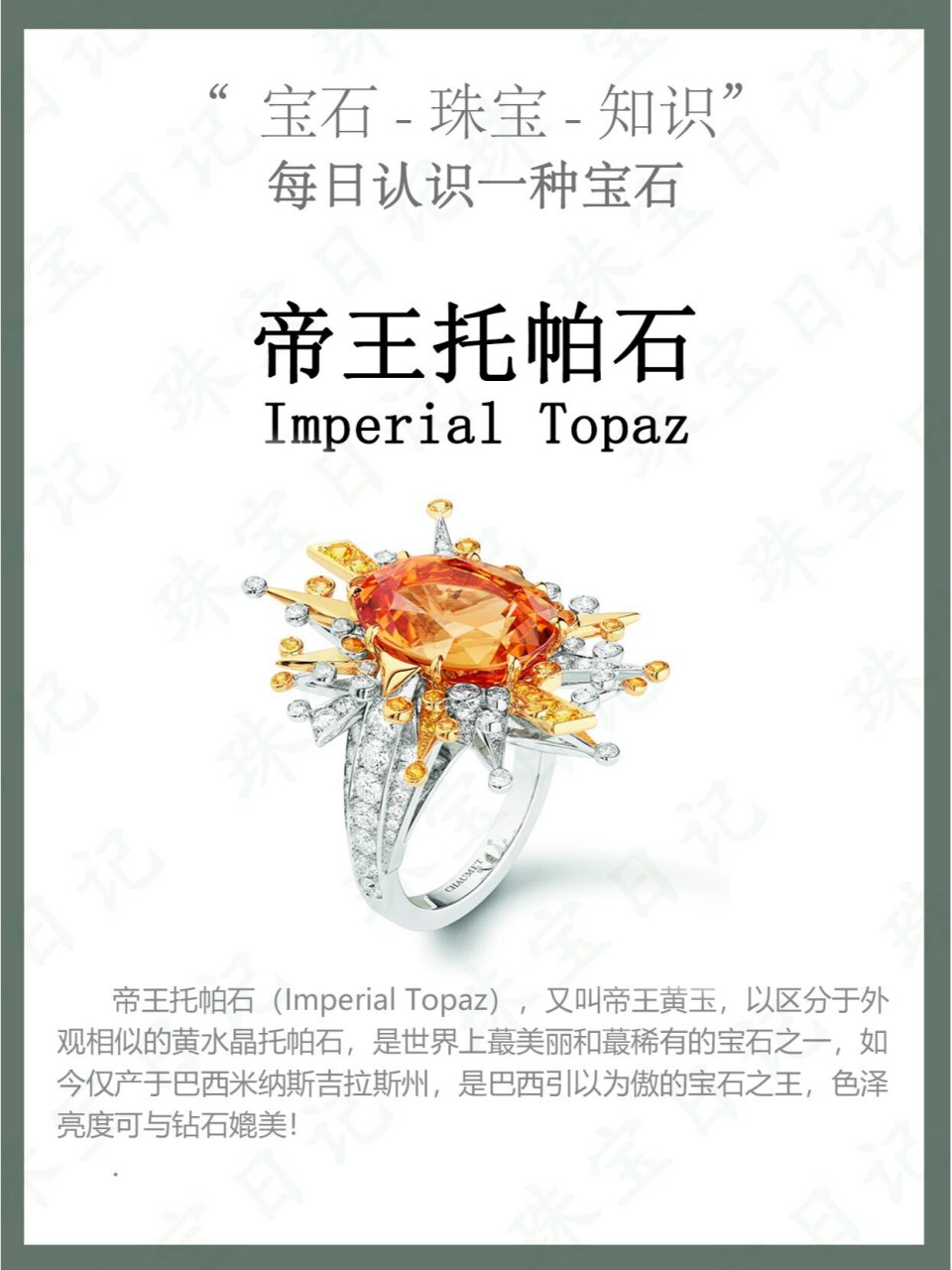 珠宝科普96每日认识一种宝石—帝王托帕石 帝王托帕石(imperial