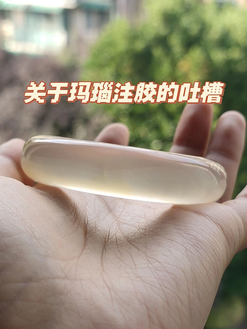 关于玛瑙注胶的吐槽 自从我经历了15块钱的玛瑙美人条被要求打紫光灯