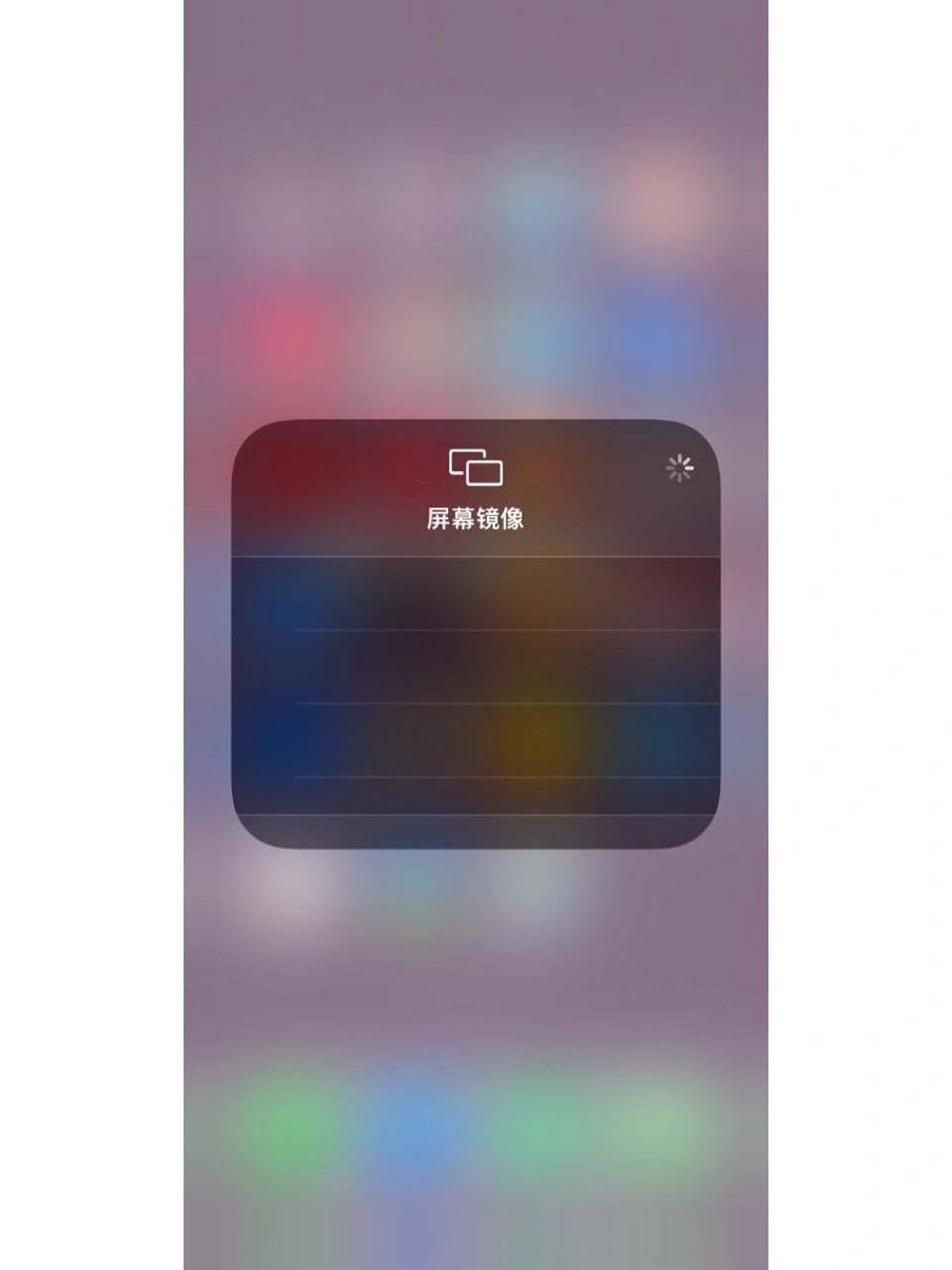 iphone屏幕镜像怎么一直转圈,搜不到呢?