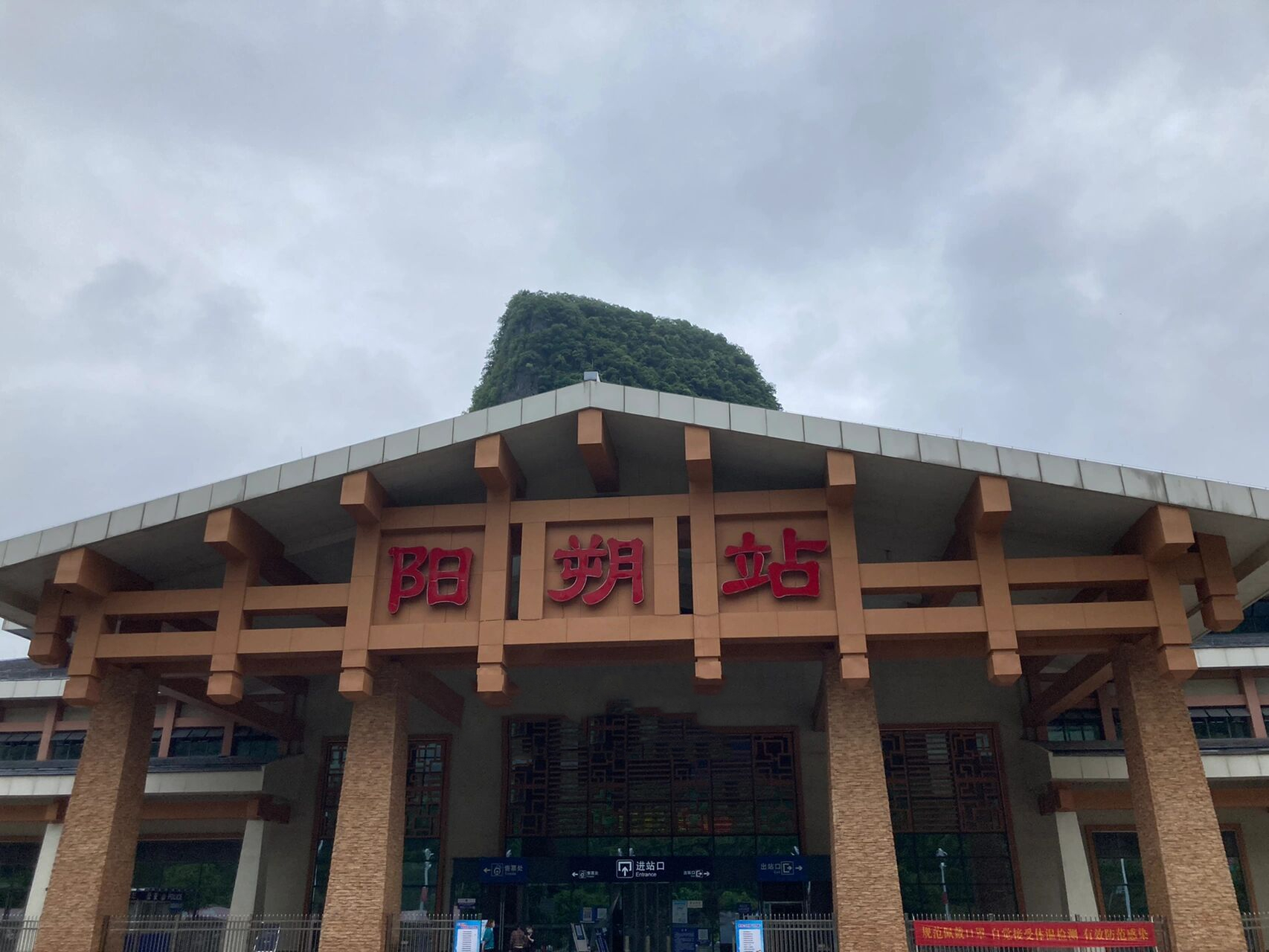 和兴坪一共呆了三天～ d1阳朔高铁站-兴坪古镇 坐高铁从阳朔站下车,出