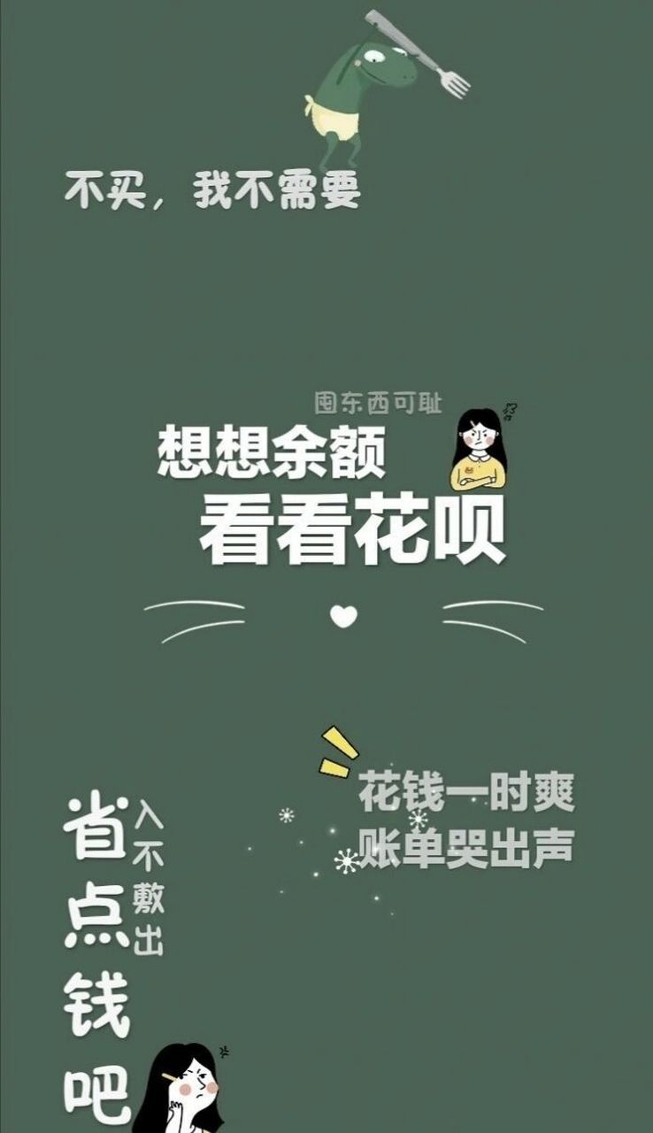 省钱壁纸 剁手必备 暑假接近尾声   我的钱也离我日渐远去 忽然发现