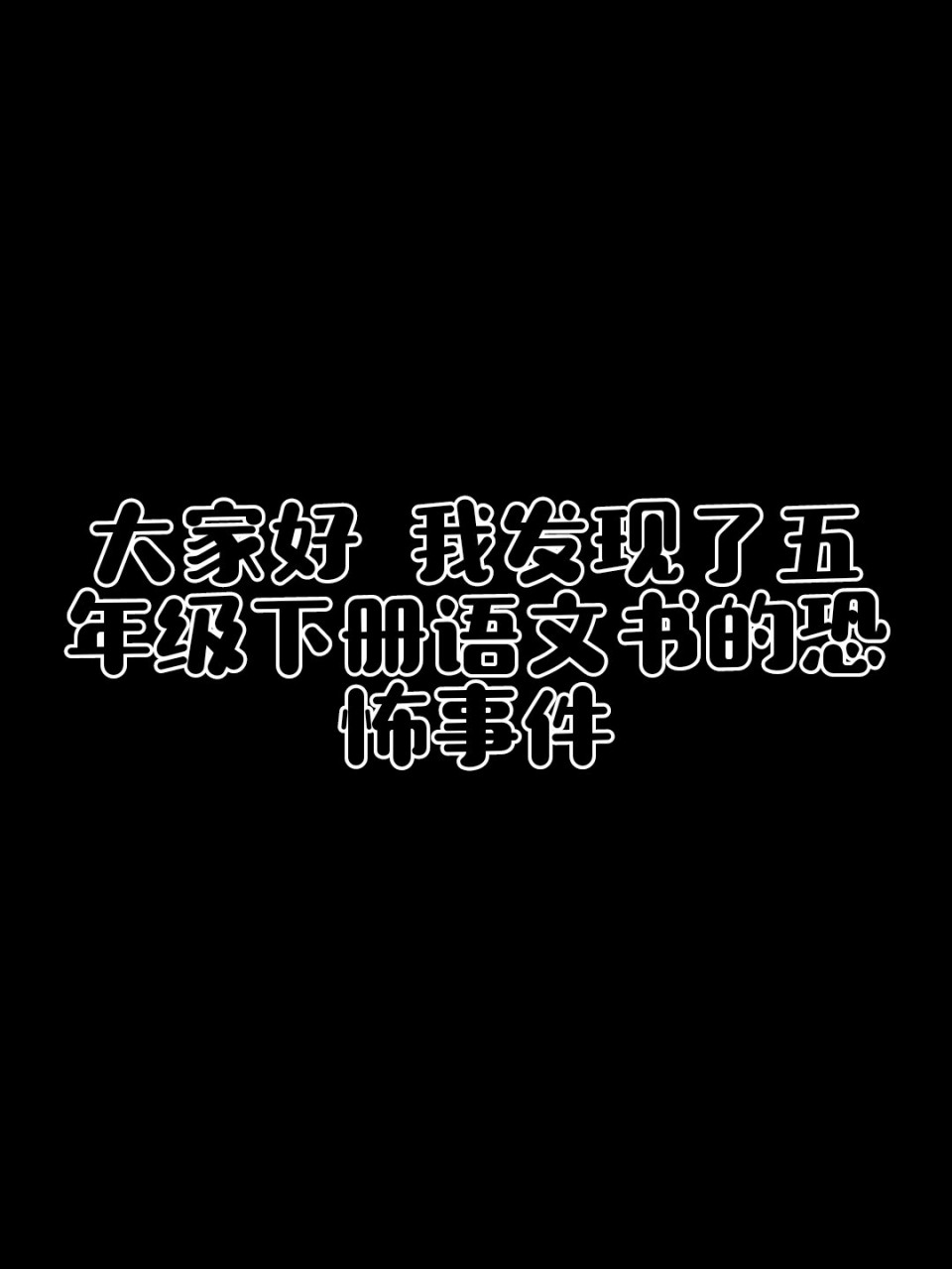 五年级下册的语文书恐怖事件 真tm牛逼