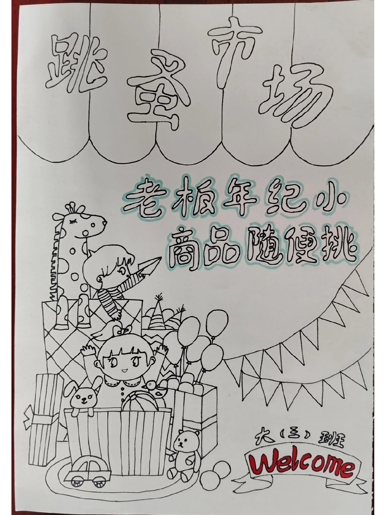 幼儿园跳蚤市场简笔画图片