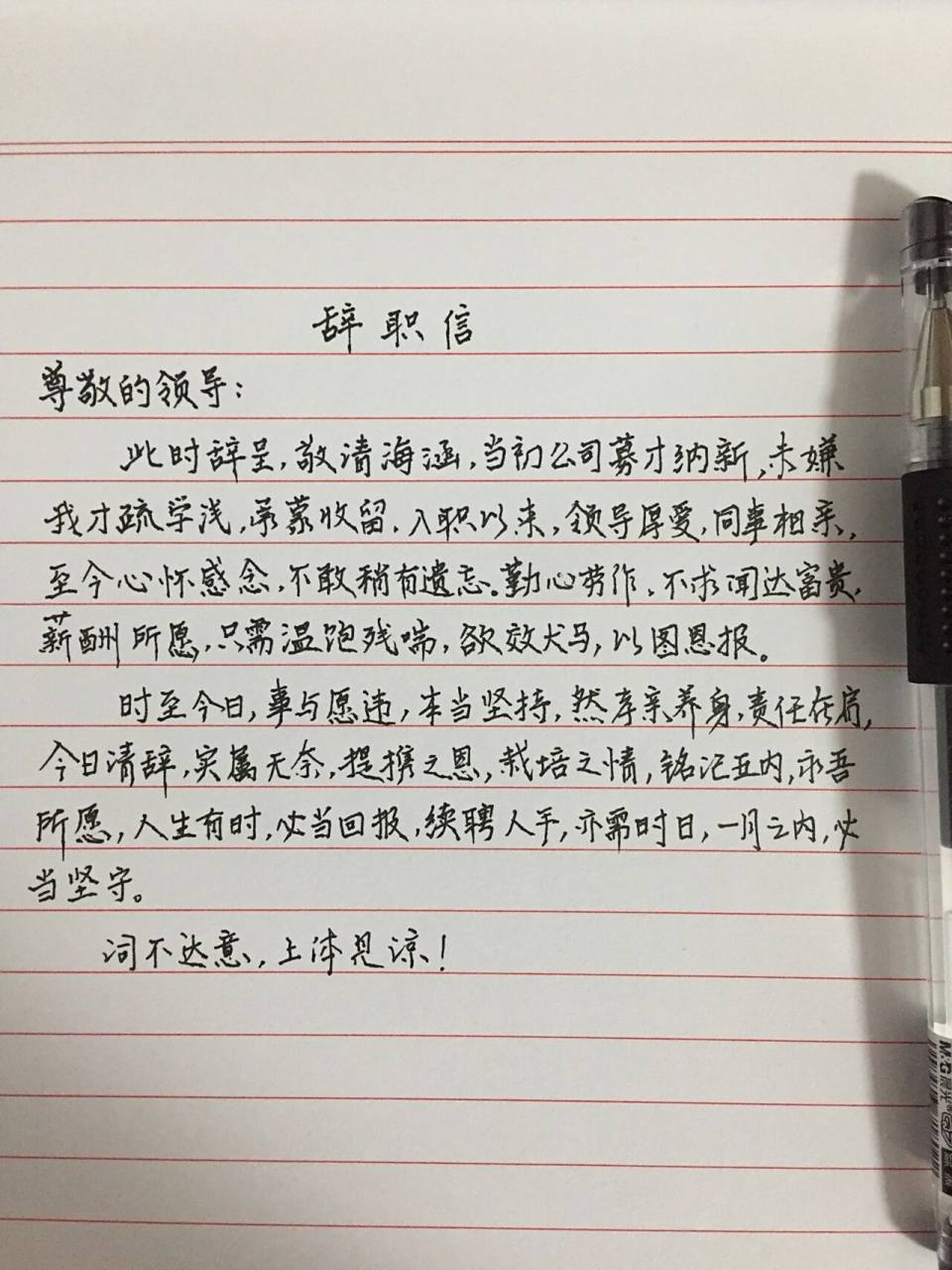 「手写」这样写辞职信领导会不会批准?