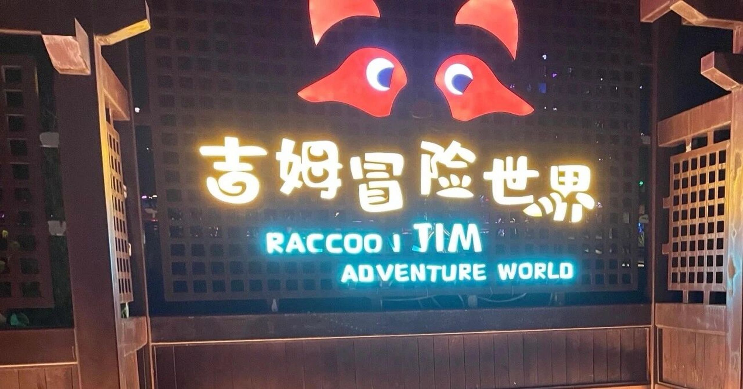 吉姆乐园～游玩攻略 吉姆世界又称天津的后花园 --蓟州(蓟县)9090