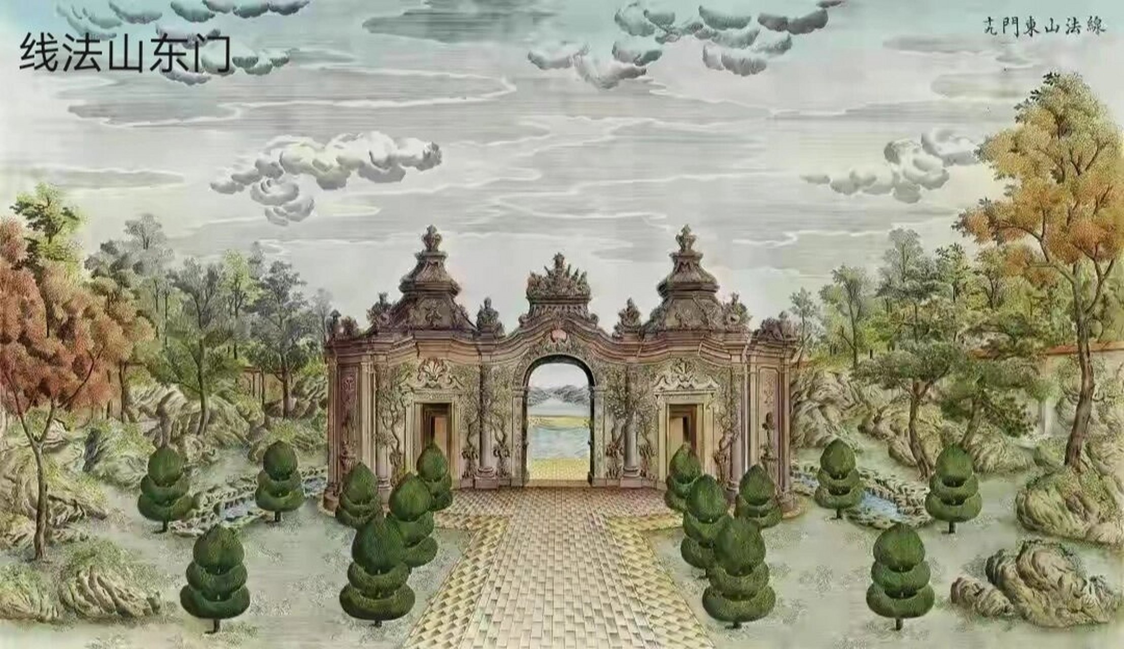 圆明园西洋楼系列之～线法山 在圆明园西洋楼景区东部,有这样一组建筑