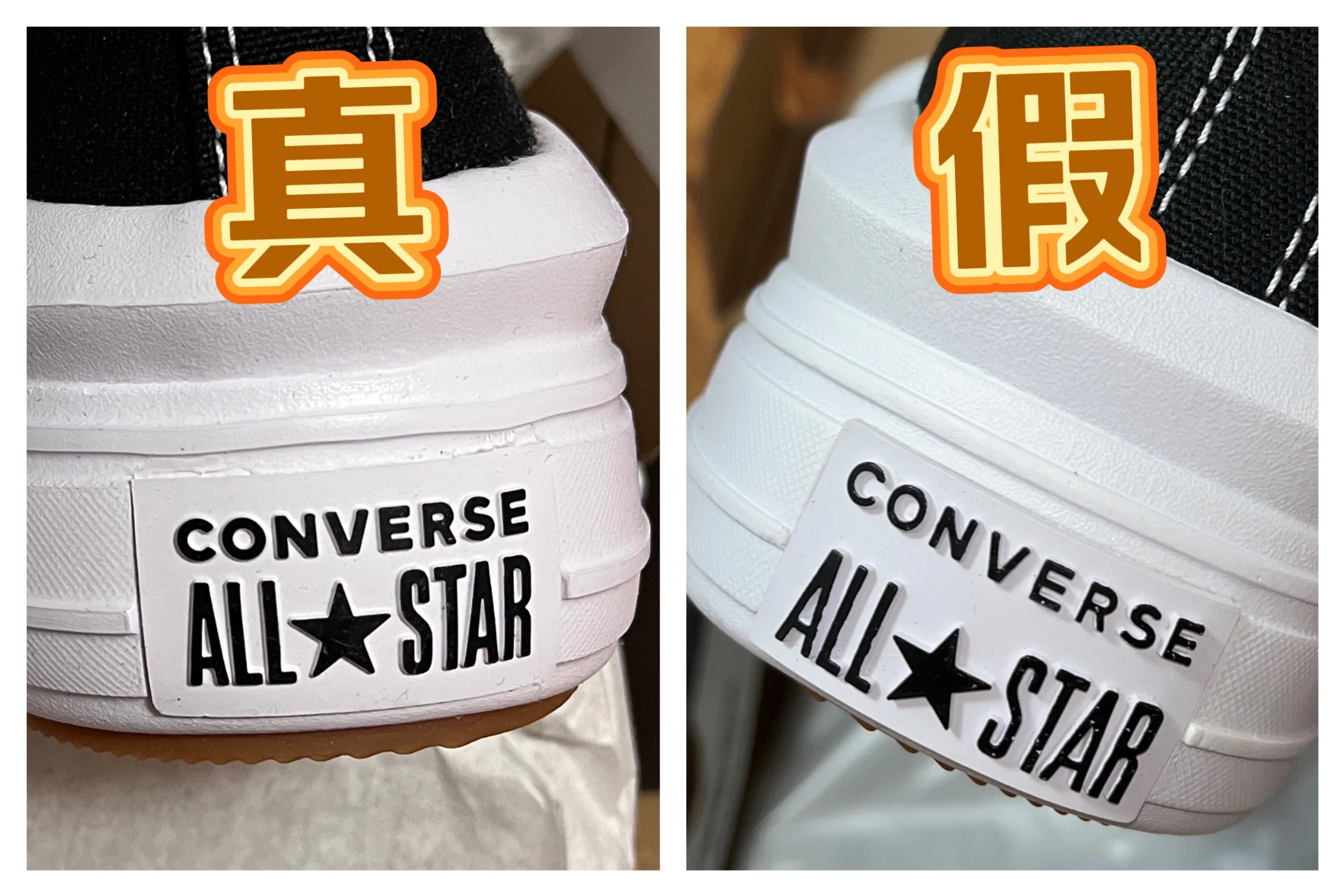 真假匡威细节对比图 真假匡威细节对比图