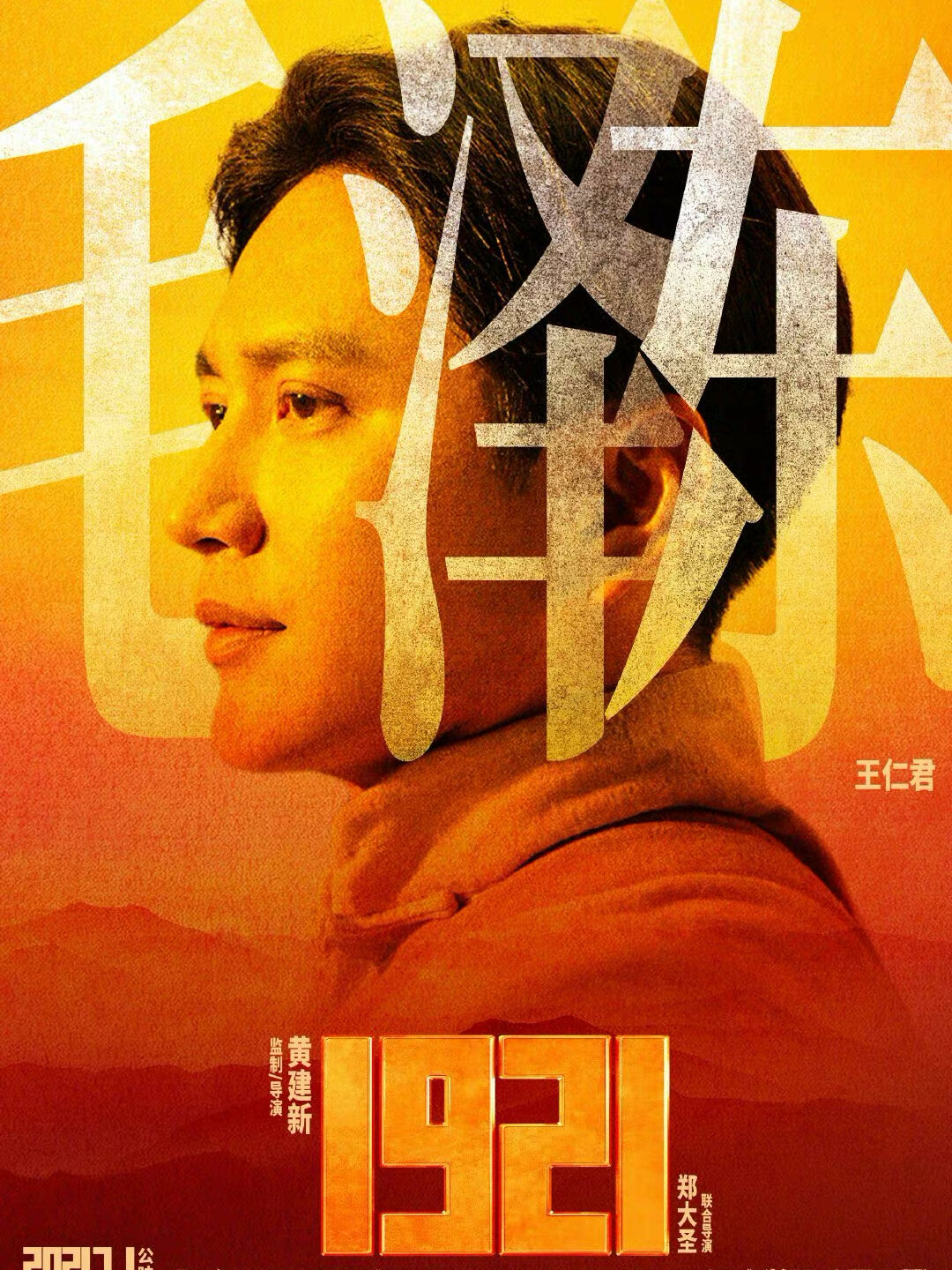 历史巨片《1921》发布角色海报