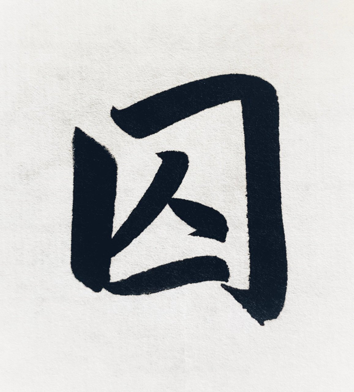 囚字楷书图片