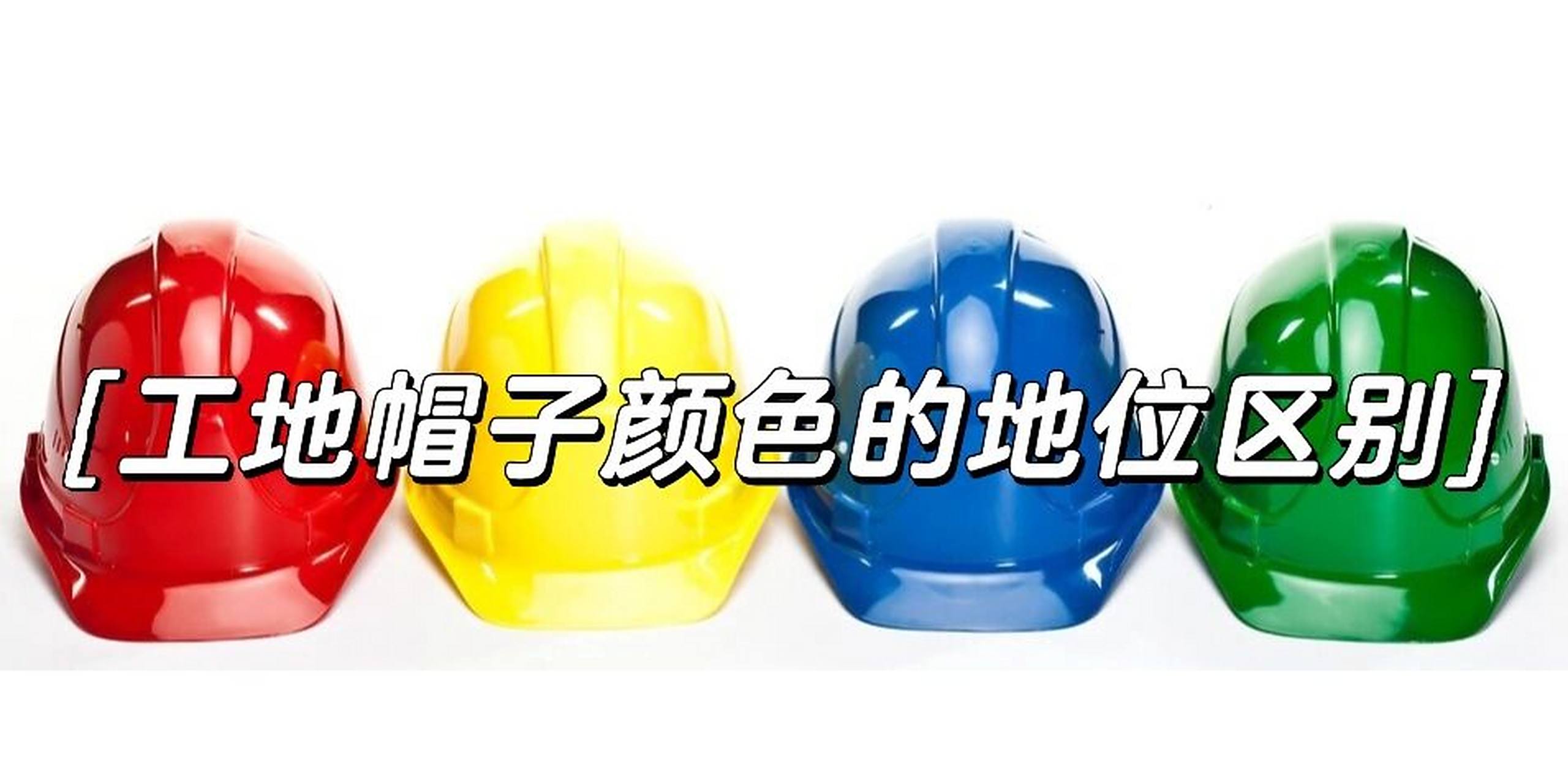 建筑工地上帽子颜色的地位区别7515 在建筑工地工作的人通常都
