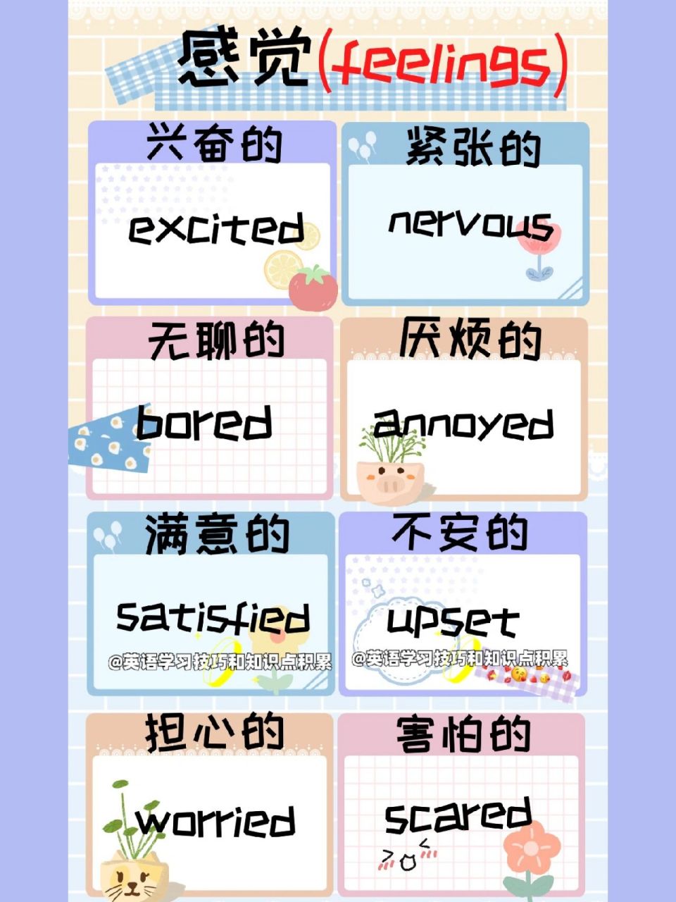 92英语:94感觉形容词feelings6015 92梳理了表示感觉的常考