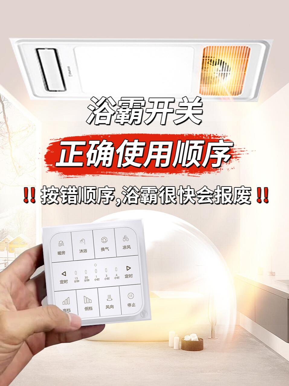 浴霸的使用顺序,让你有更舒适的沐浴体验!
