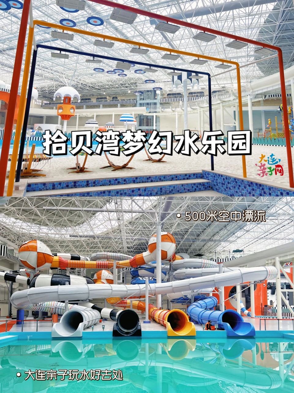 大连遛娃 | 亲子巨无霸室内水乐园<拾贝湾> 98500米超长空中