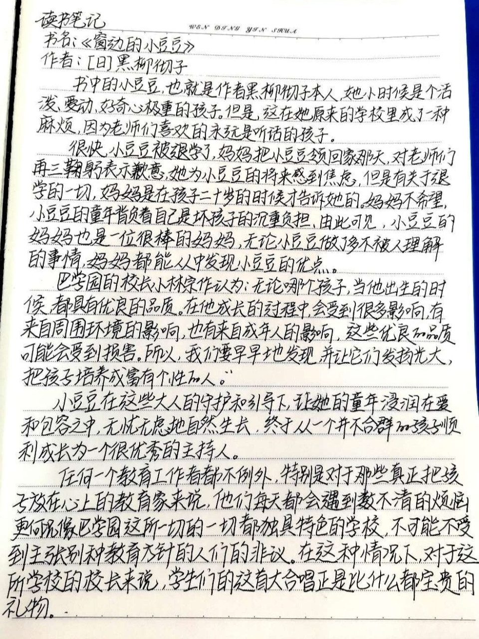 读书笔记《窗边的小豆豆》  日 黑柳彻子 我们要早早地发现,并让它们