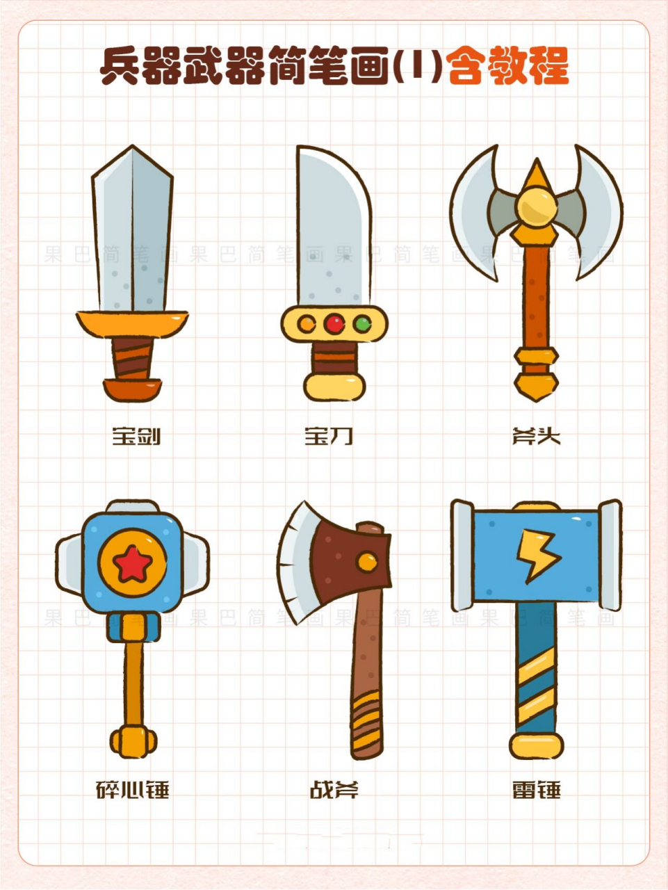 笔画丨冷兵器简笔画丨古代兵器画 兵器武器简笔画 战争装备简笔画教程