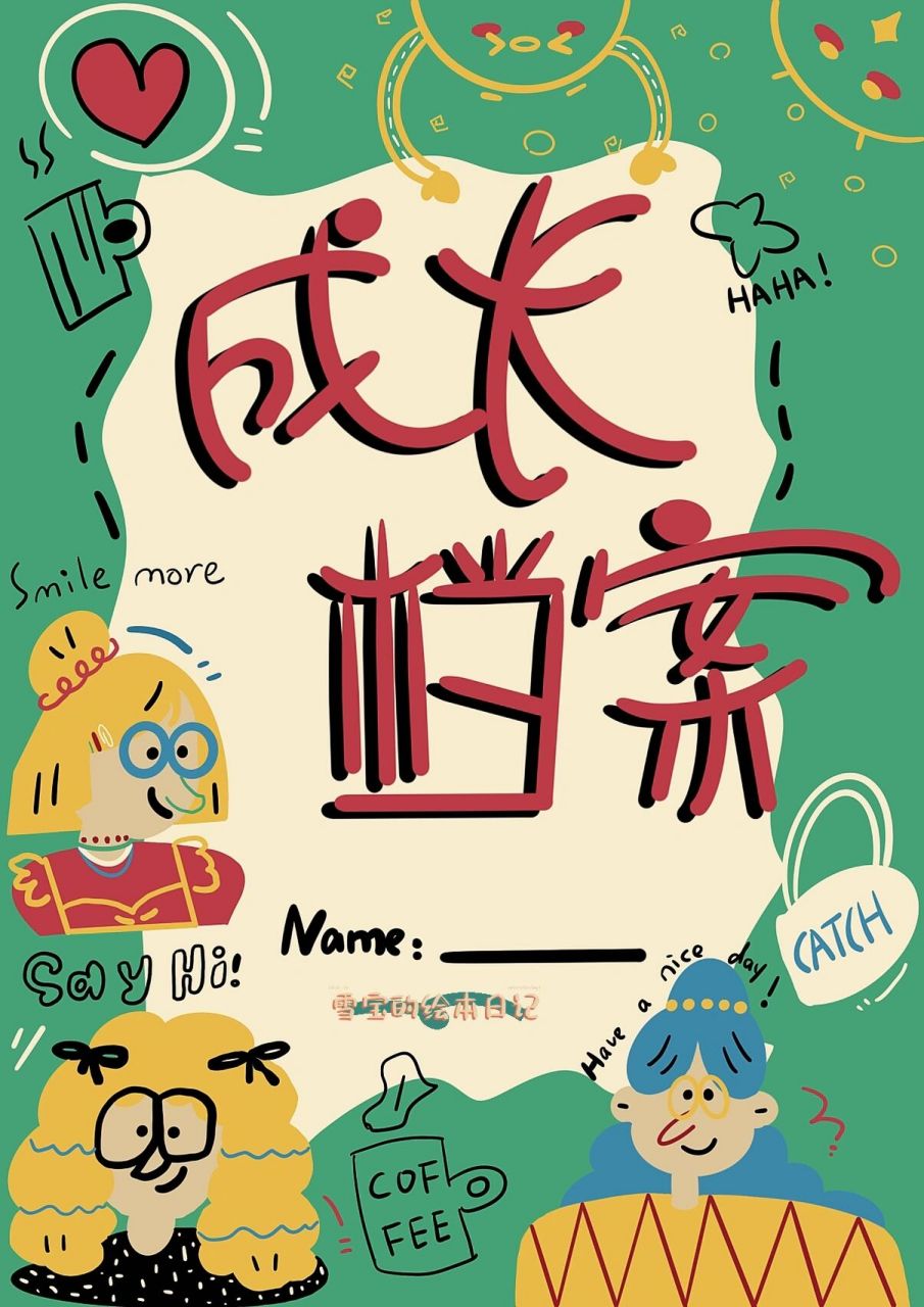 人物|成长档案封面及内页【3】