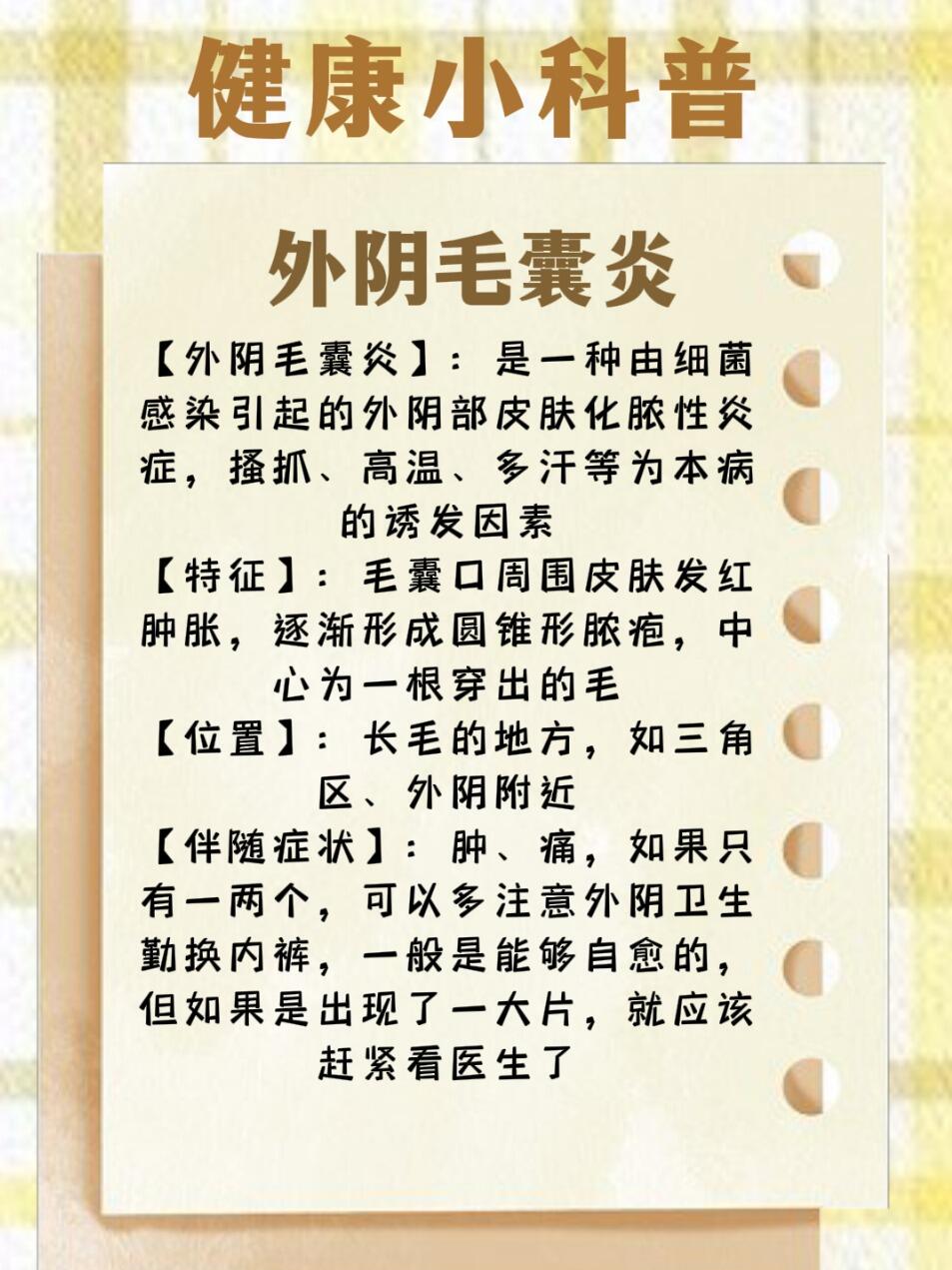 妇科健康科普 外阴毛囊炎: 【外阴毛囊炎】:是一种由细菌感染引起的外