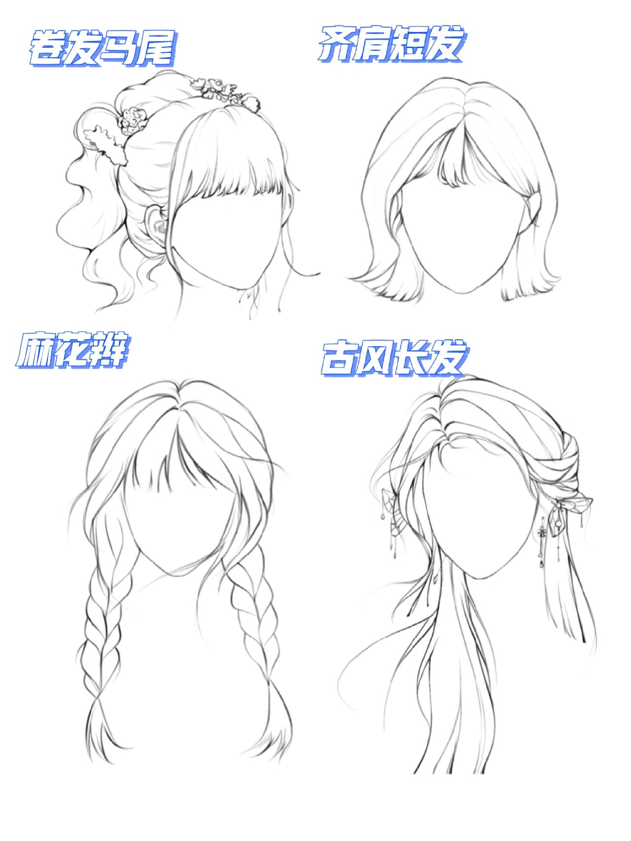 不同发型合集|零基础头发绘画教程