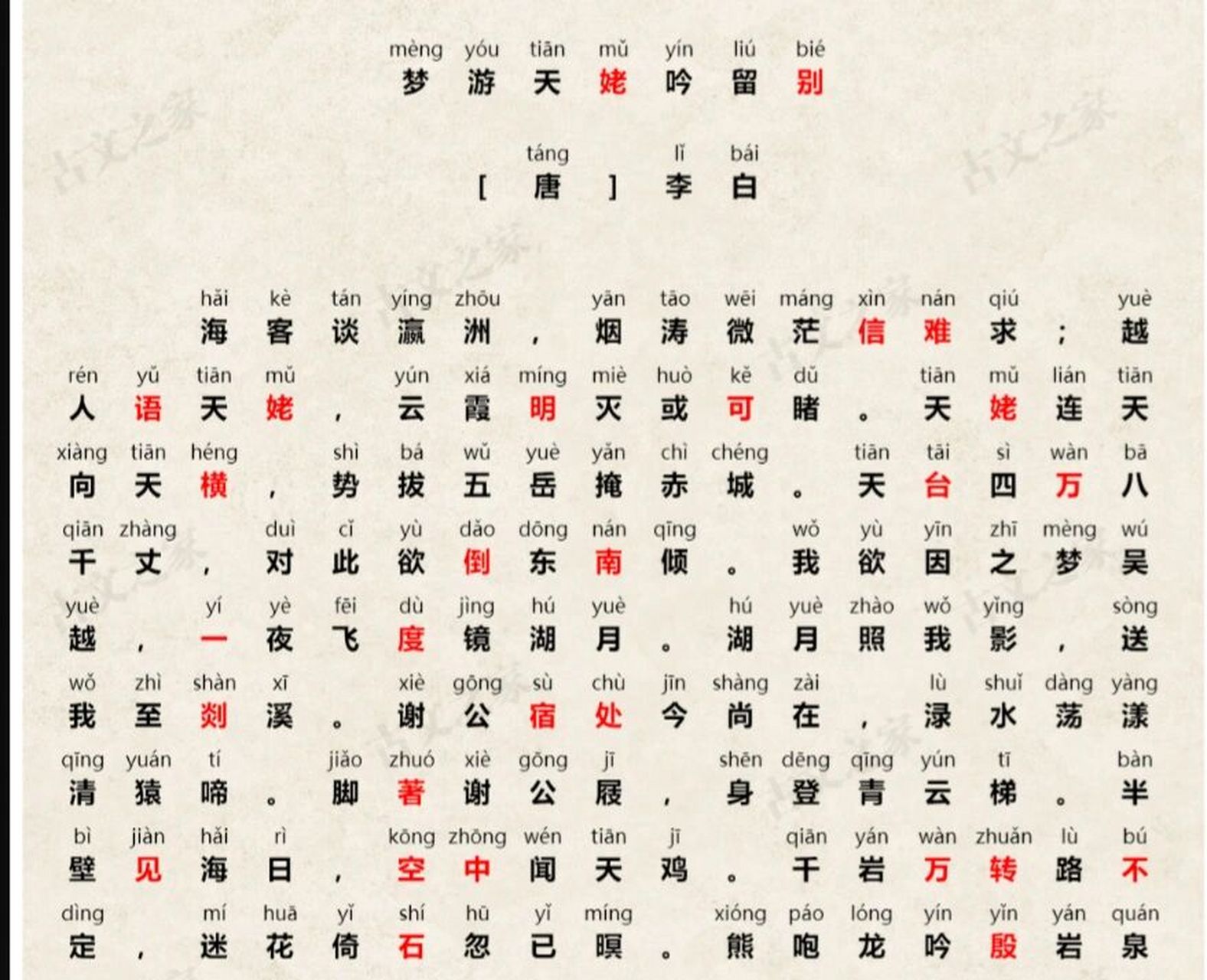 《梦游天姥吟留别》拼音版 来自古文之家