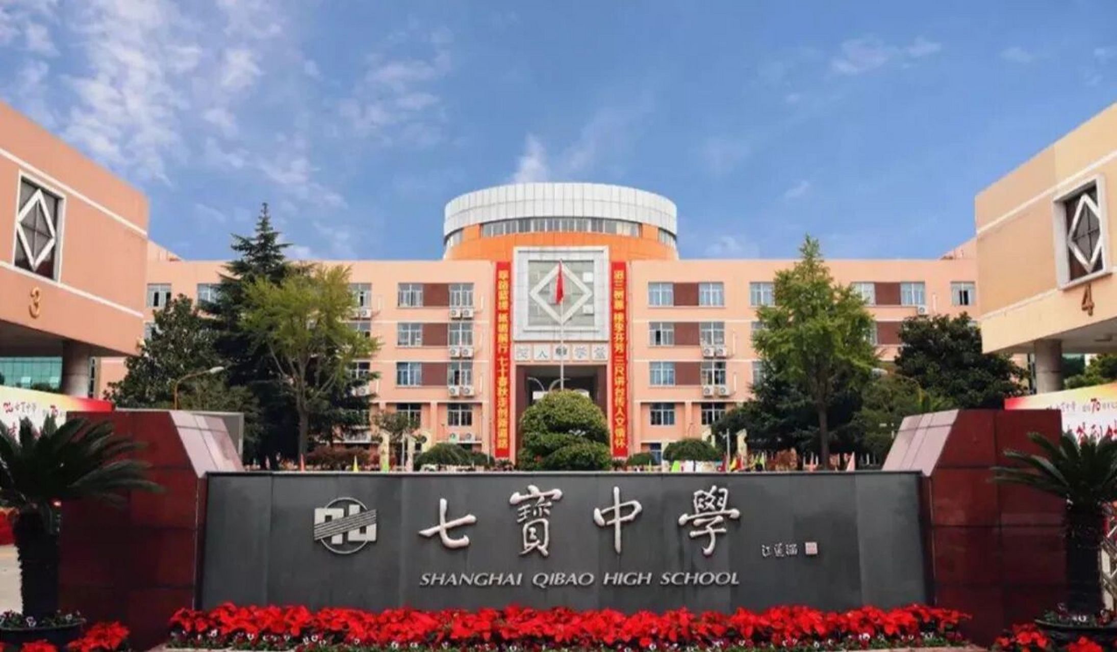 新五绝之一——七宝中学 96上海市七宝中学,是上海市11所高标准现代