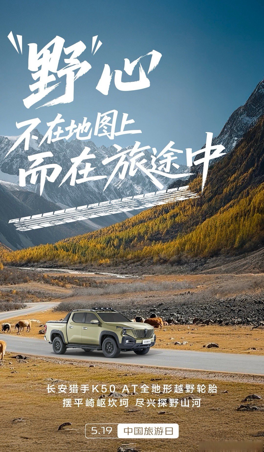 野心不在地图上,是在路上