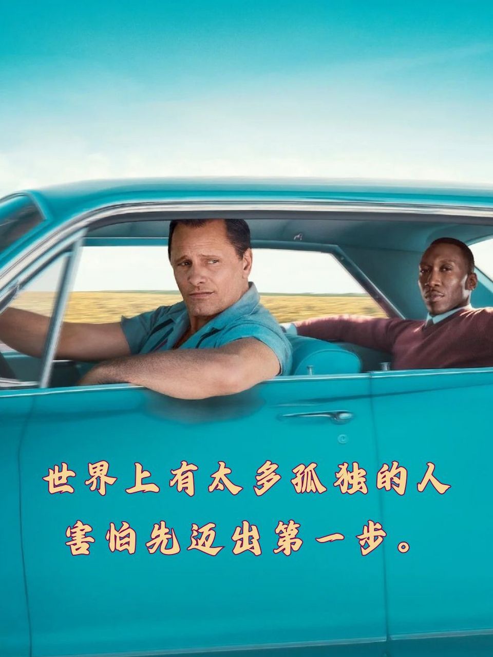 绿皮书经典台词 🌟 世界上有太多孤独的人害怕先迈出第一步.