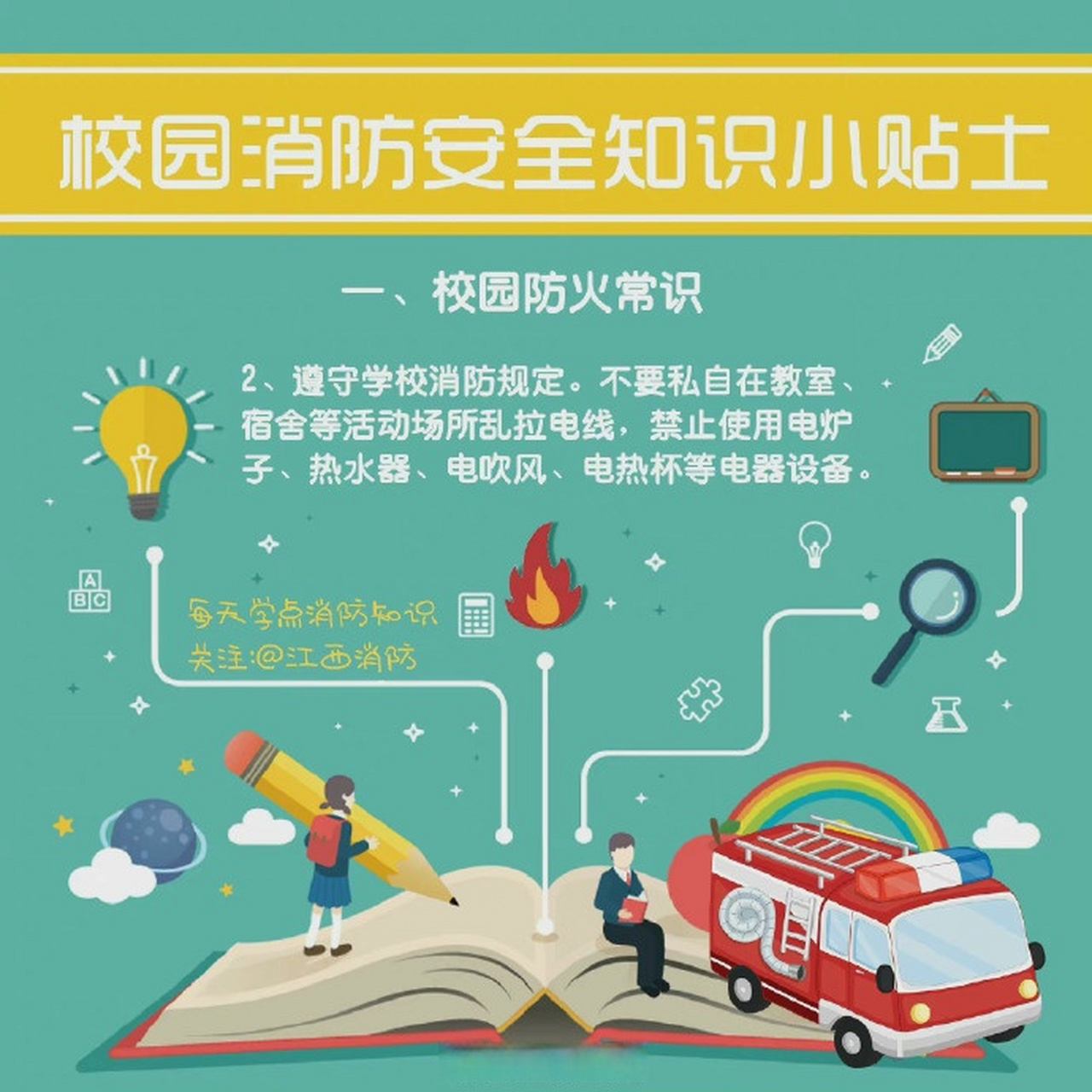 更多校园消防安全知识,戳图了解95