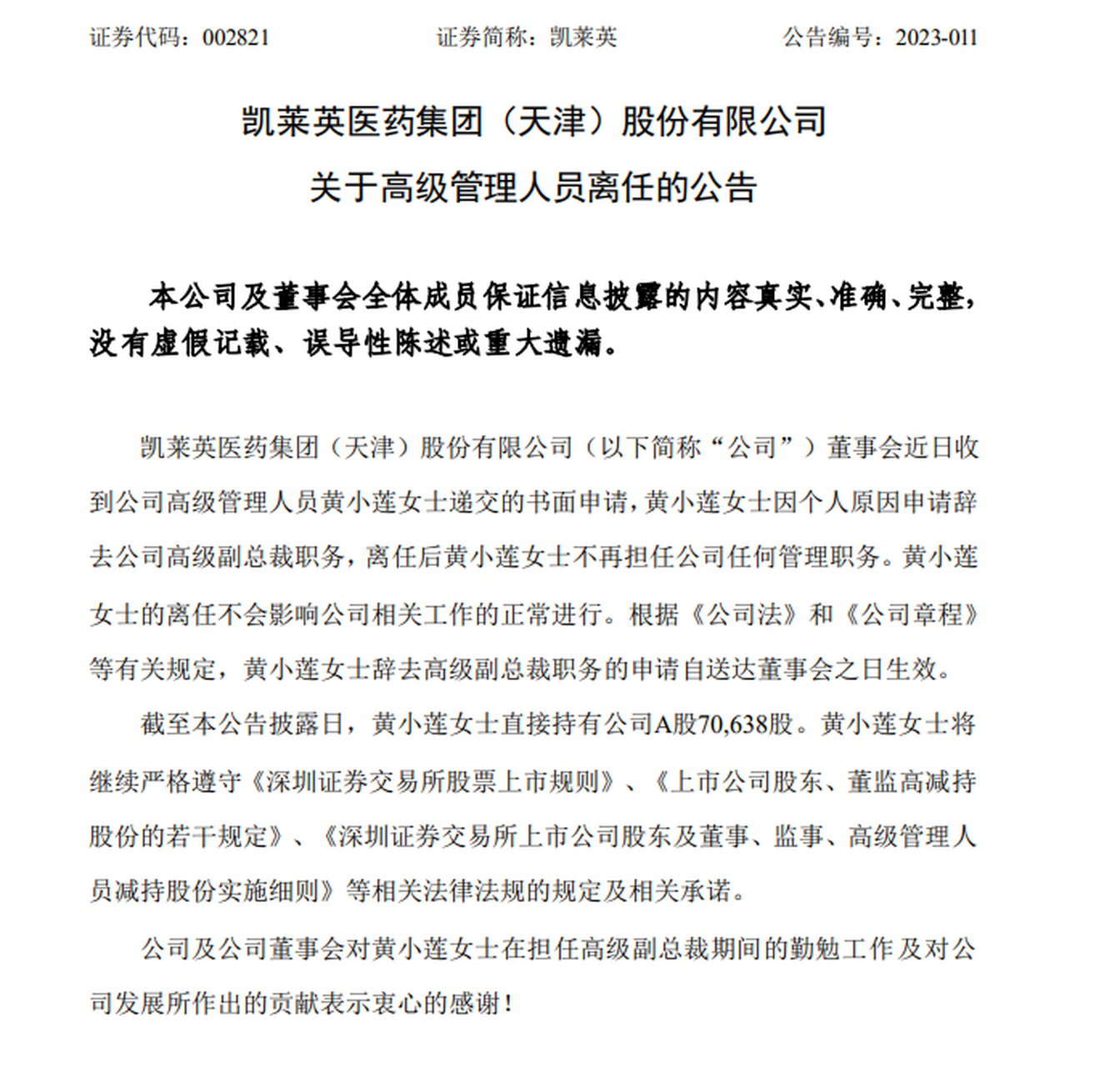 【凯莱英:高级副总裁黄小莲辞职】据公告,凯莱英医药集团(天津)股份