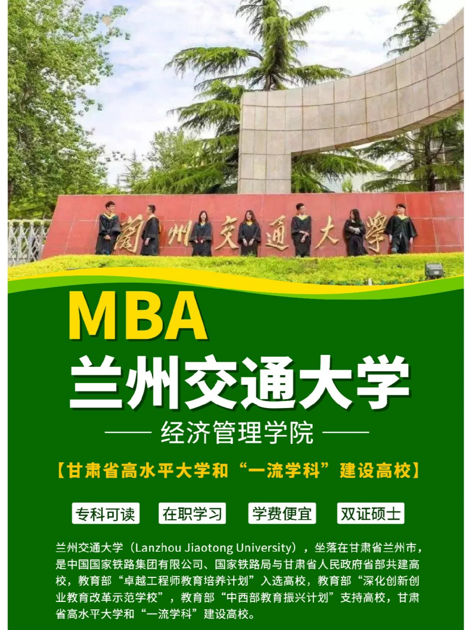 兰州交通大学mba介绍 兰州交通大学(原兰州铁道学院)创建于1958年,是