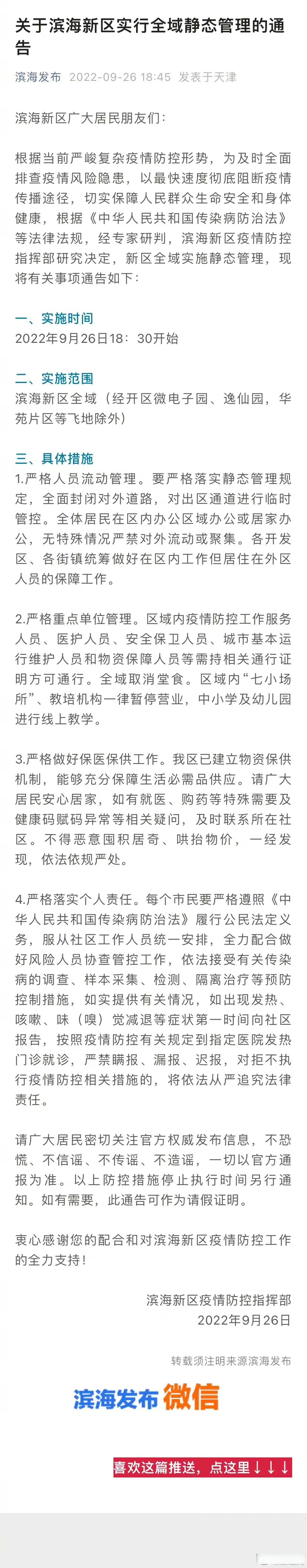 天津滨海新区全域静态管理滨海新区疫情防控指挥部通告,经专家研判