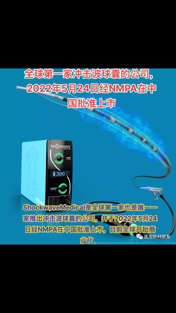全球第一家冲击波球囊的公司,2022年5月24日经nmpa在中国批准上市