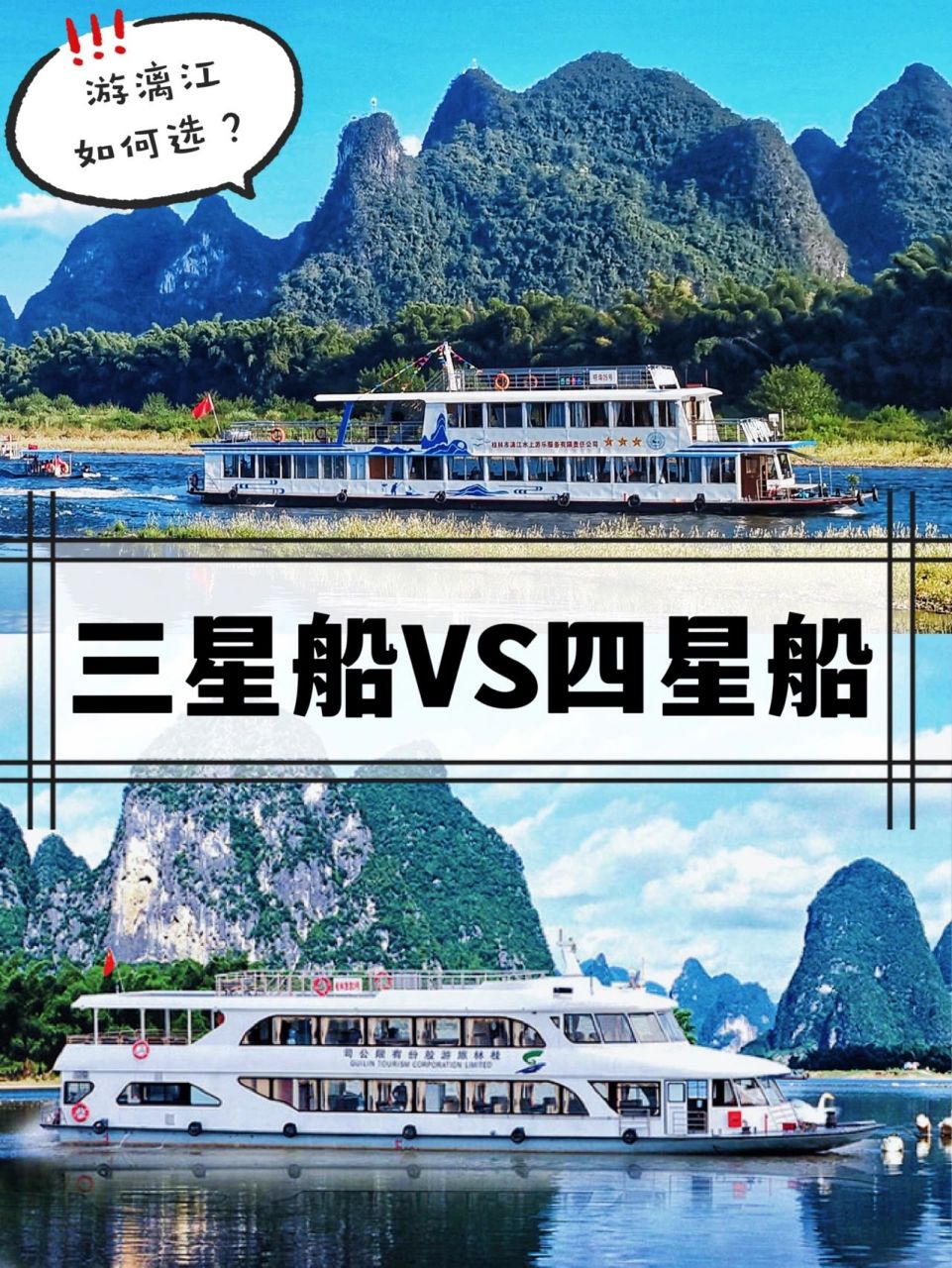 漓江游船攻略08三星船vs四星船如何选择6315 来桂林,必打卡景点