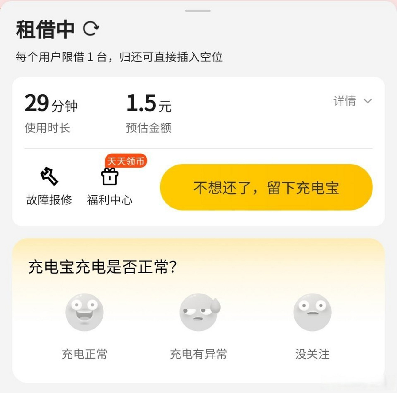 有没有人像我一样喜欢卡在29分还充电宝,坚决不让美团多挣1块5毛的