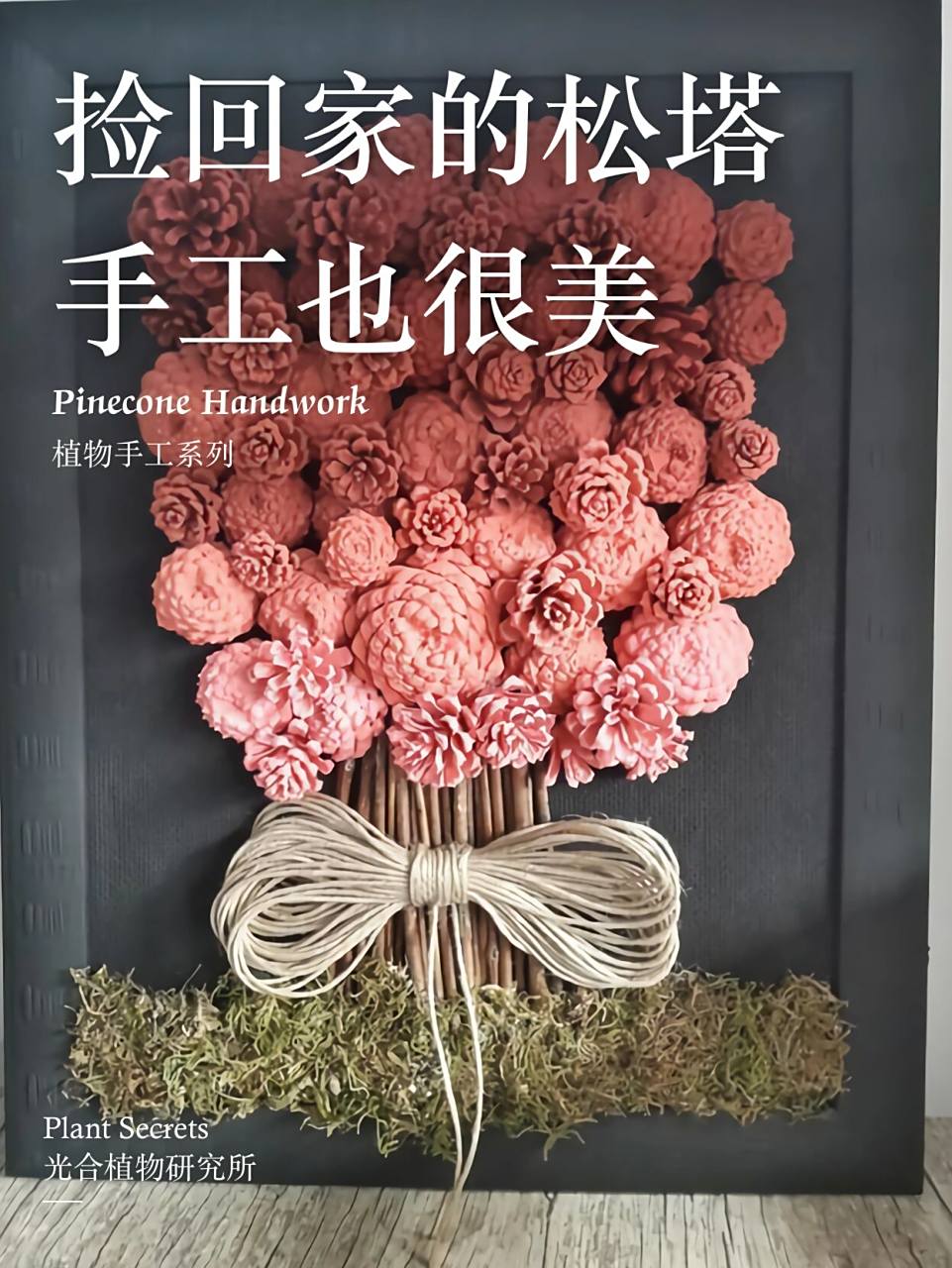 有些朋友说遇到好看的松塔,总要捡起两三带回家中,却又只是摆着,不