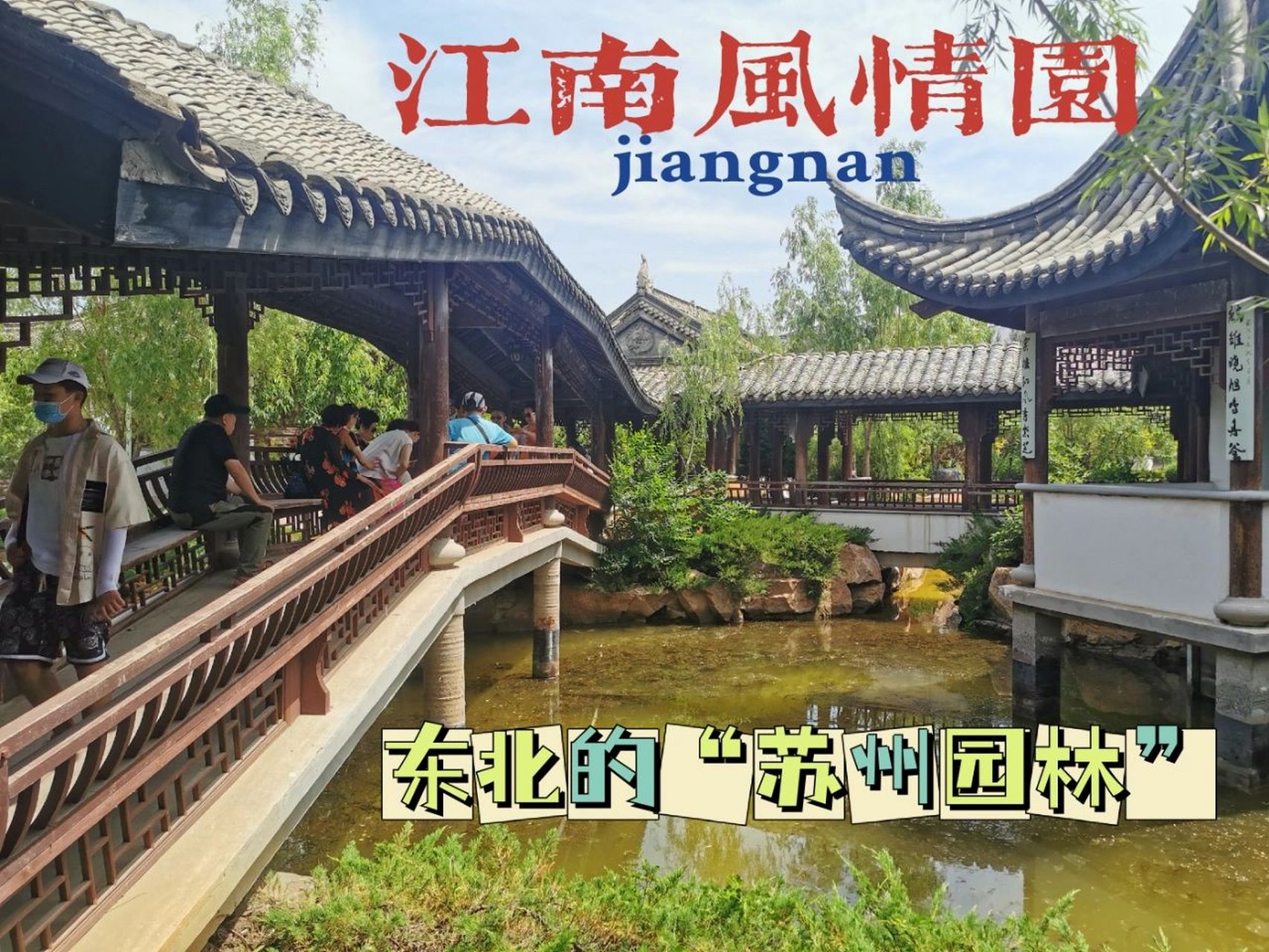 90夏季避暑打卡地—盘锦江南风情园 夏日炎炎,在东北,也有一座可以