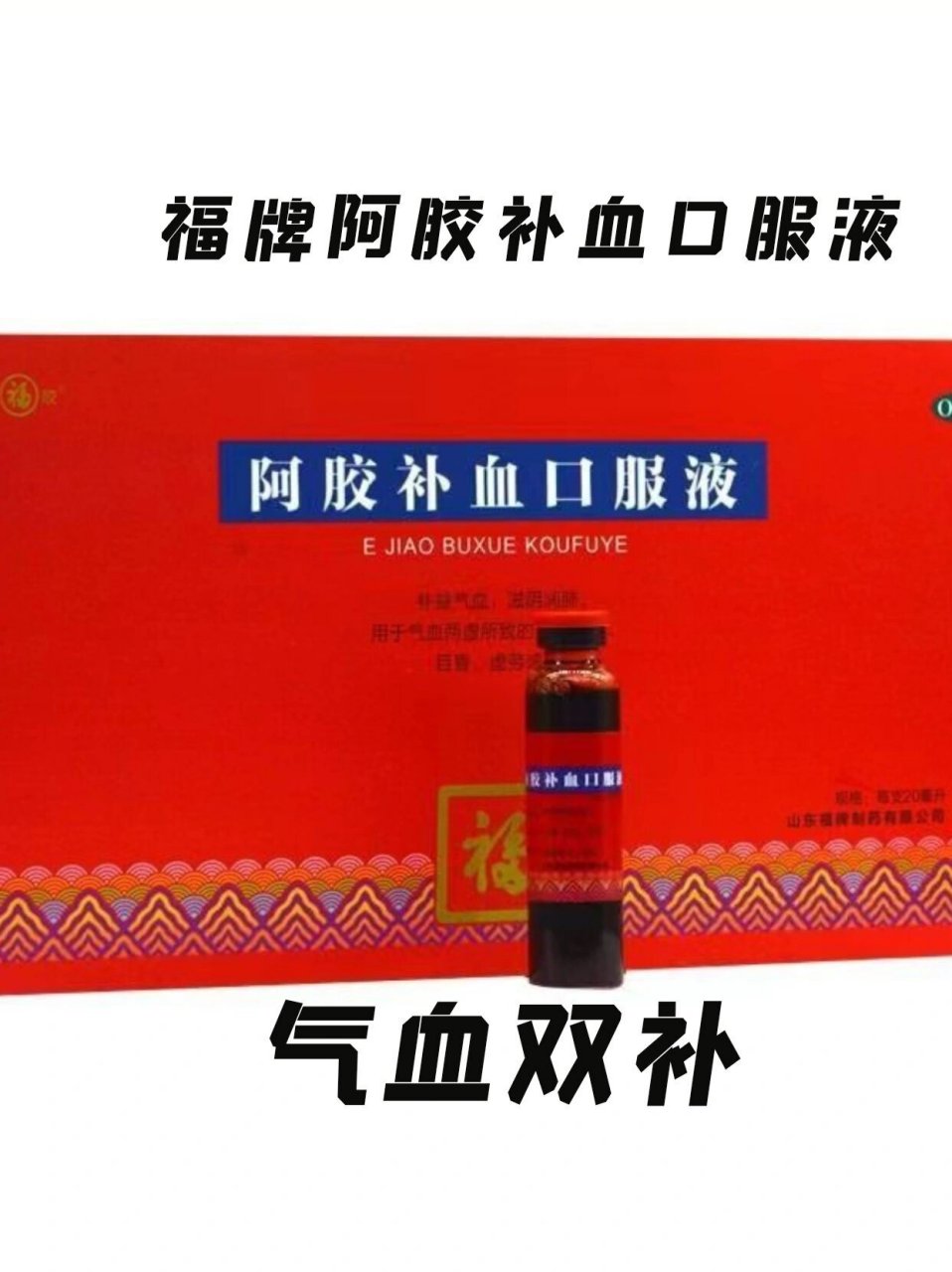 福牌阿胶补血口服液 9797福牌阿61补胶69血口服液6760