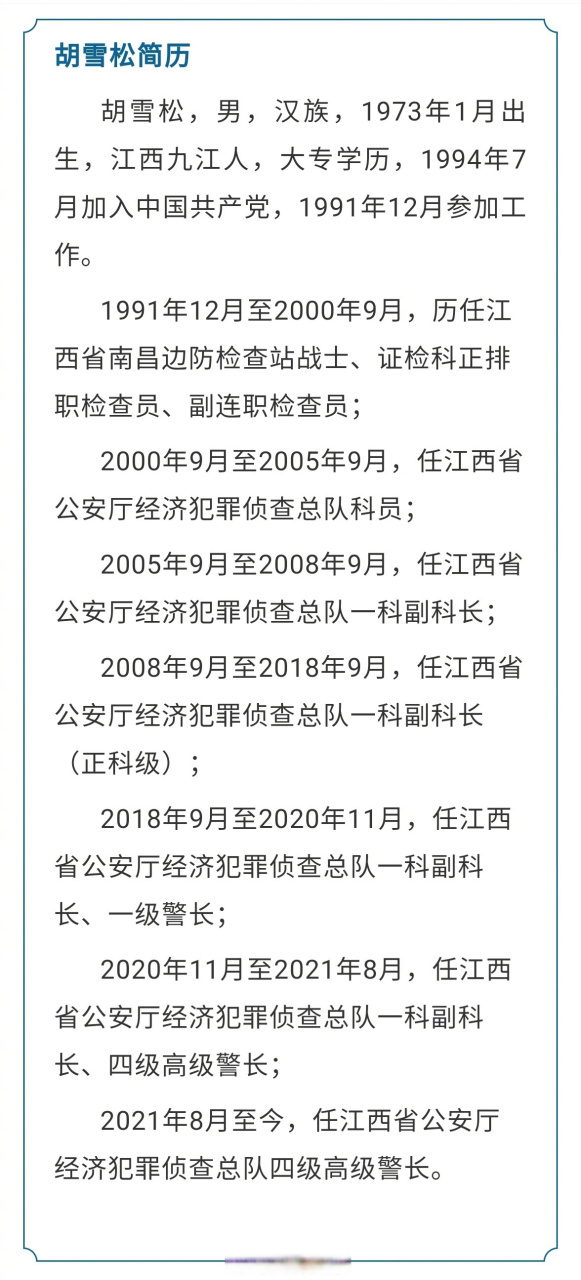 【江西省公安厅经济犯罪侦查总队四级高级警长胡雪松接受纪律审查和