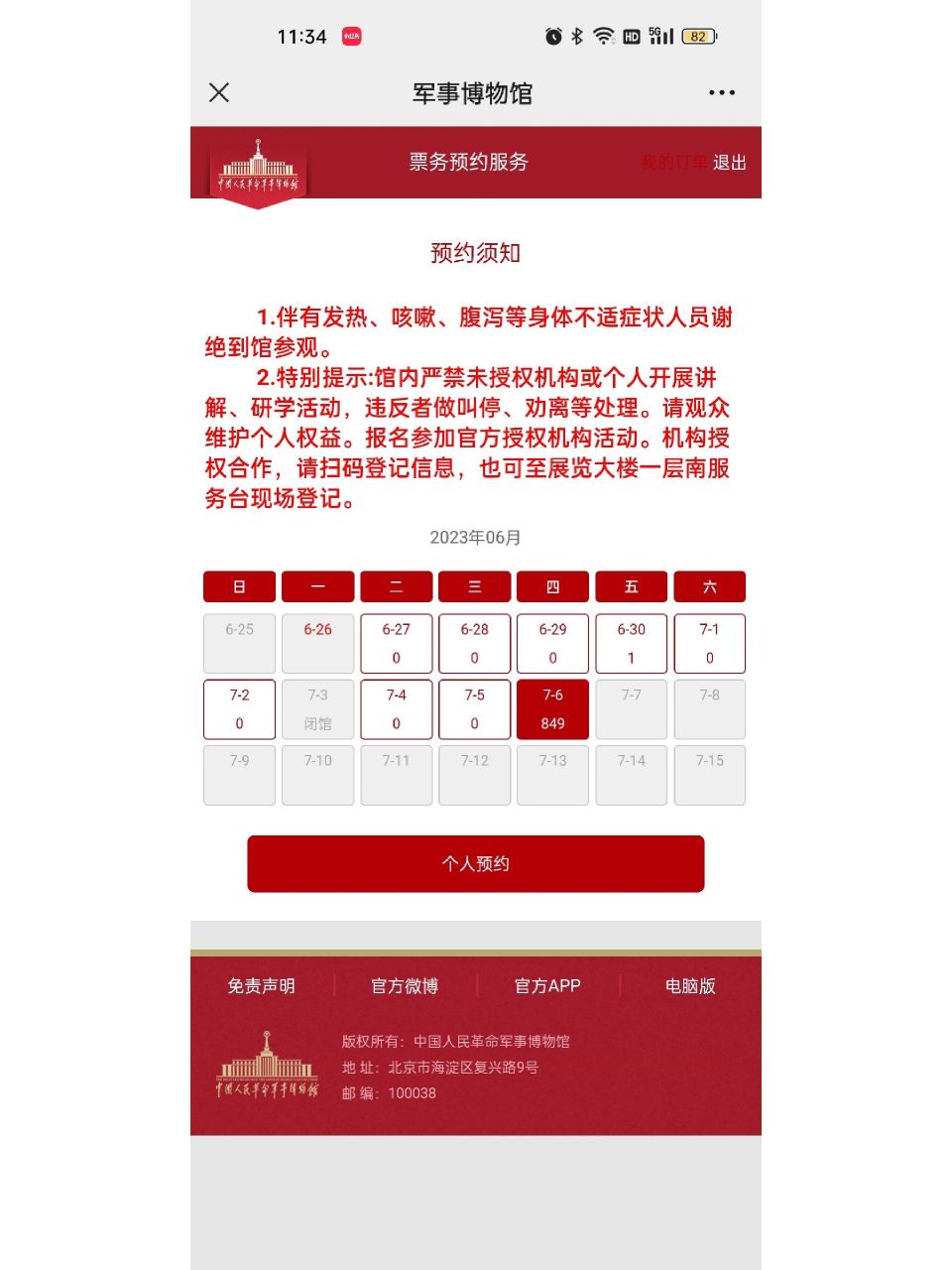 军事博物馆终于预约成功了 一起来分享一下军博预约经验 提前①晚预习