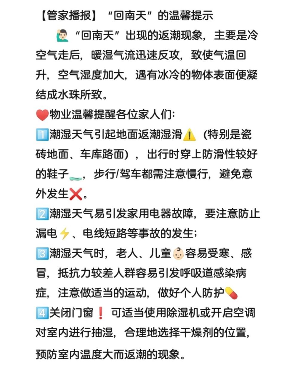 96物业文案|回南天温馨提示 #每秒都值得记录# 【管家播报】"回南天