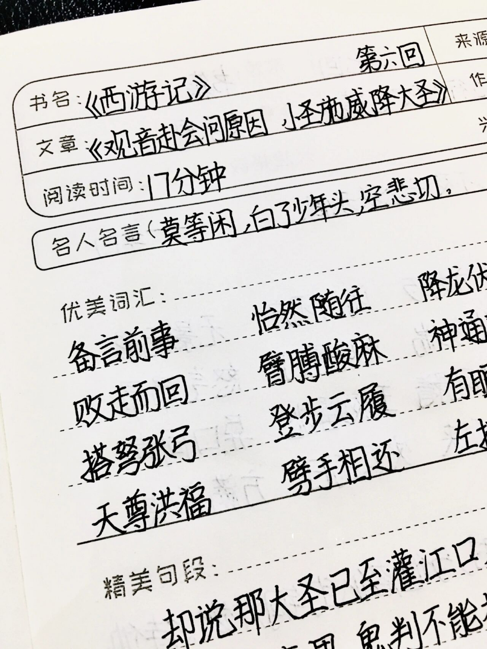 《西游记》读书笔记 第六回 七年级上必读书 同款黑笔 首页请搜 93