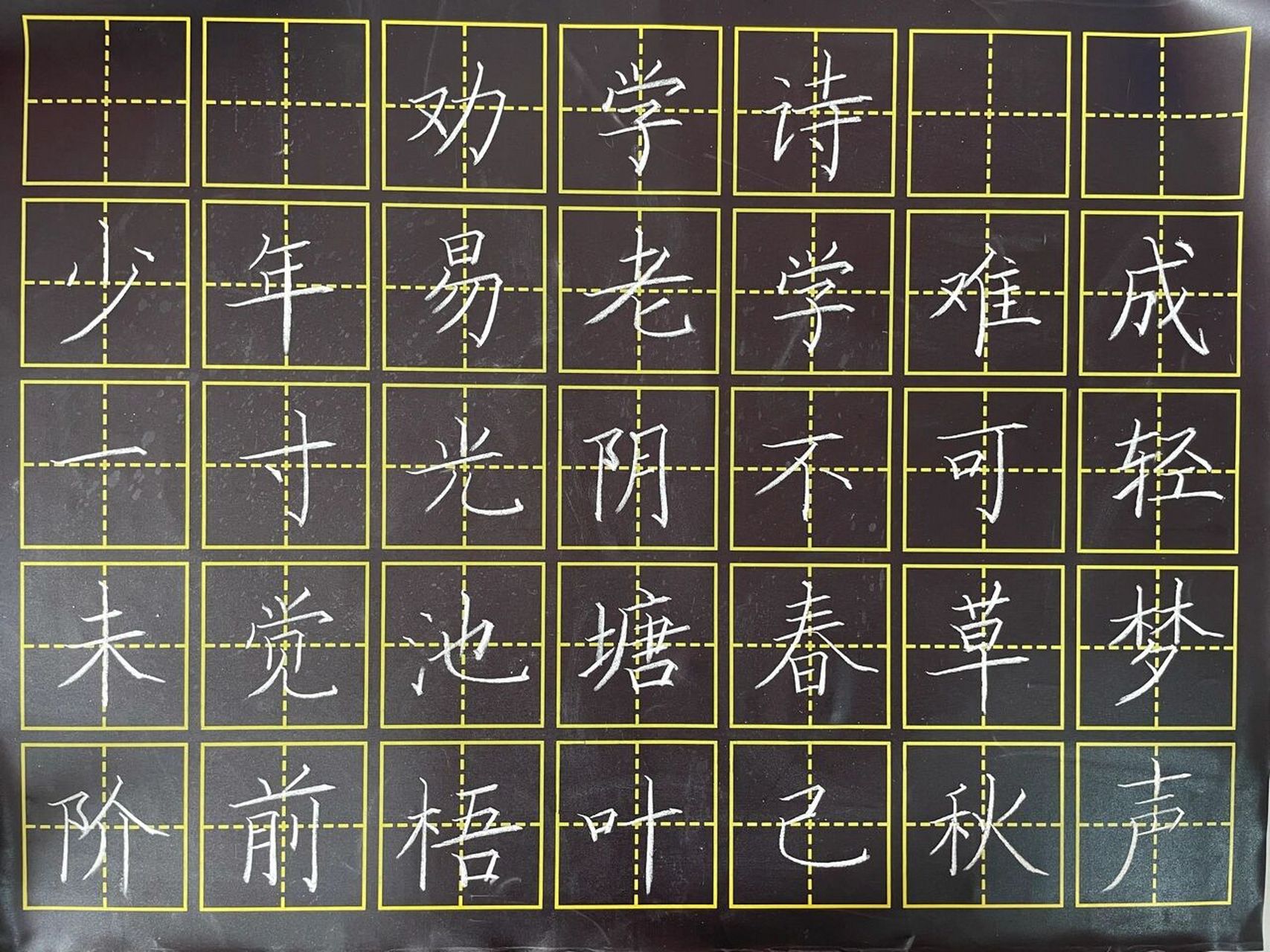 粉笔字《劝学诗》