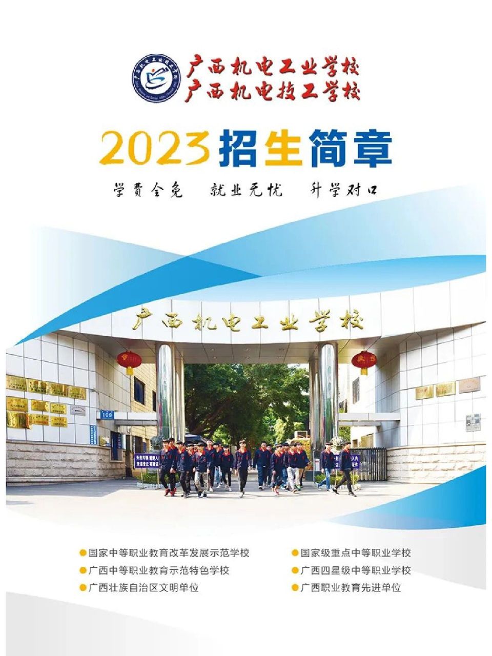 广西机电工业学校2023年招生简章  广西机电工业学校创办于1958年