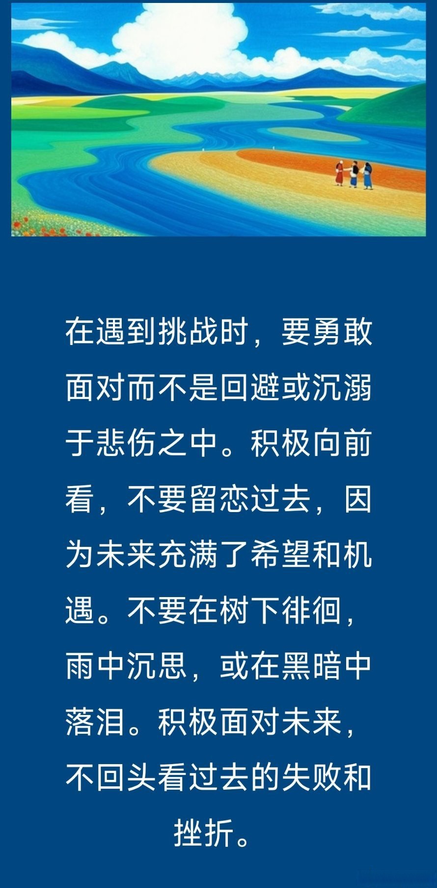 积极面对未来,不回头看过去的失败和挫折.#人生