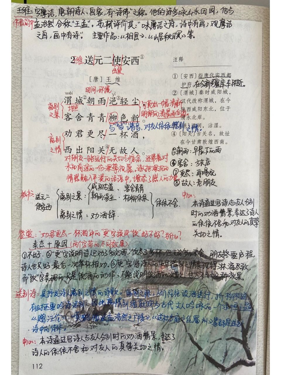 六下课后古诗《送元二使安西》《春夜喜雨》笔记