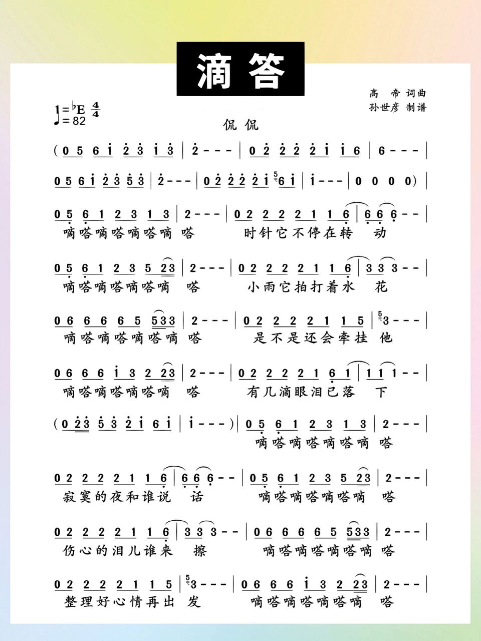 《滴答》简谱 当年很🔥的歌呀
