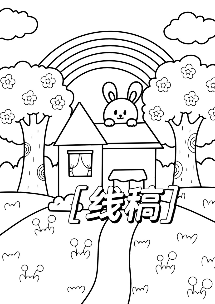 小兔子的家儿童画 房子儿童画 带线稿 步骤